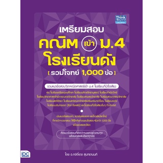 หนังสือ เตรียมสอบ คณิต เข้า ม.4 โรงเรียนดัง (รวมโจทย์ 1,000 ข้อ)