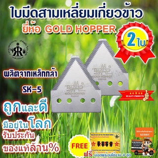 ใบมีดสามเหลี่ยมเกี่ยวข้าว GOLD HOPPER (ชุด 2 ใบ)