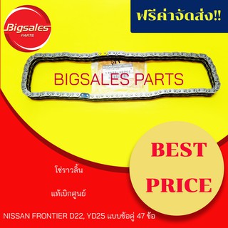 โซ่ราวลิ้น NISSAN FRONTIER D22, YD25 แบบข้อคู่ 47 ข้อ แท้เบิกศูนย์