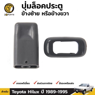 ปุ่มล็อคประตู 1ชุด สำหรับ Toyota Hilux LN90 1989-1997