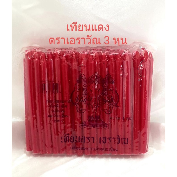 เทียน เทียนแดง ตราเอราวัณ มีจำหน่ายทุกขนาด รูปที่ 2