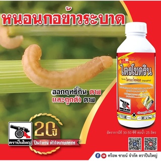 ไตรโซดริน(ไตรอะโซฟอส 40%EC) ขนาด 1ลิตร(แทนคลอไพริฟอส)