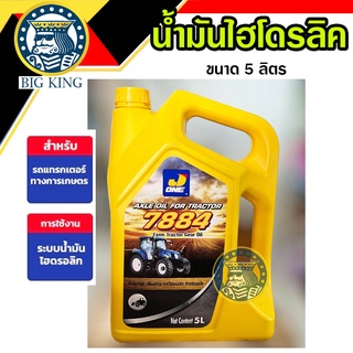 น้ำมันไฮดรอลิค น้ำมันเกียร์ น้ำมันแทรคเตอร์ 7884 ขนาด 5 ลิตร ยี่ห้อ J-ONE