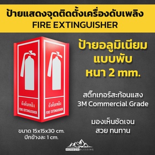 ป้ายจุดติดตั้งถังดับเพลิง อลูมิเนียมหนา 2mm. แบบพับ Sticker 3M ขนาด 15x15x30cm.