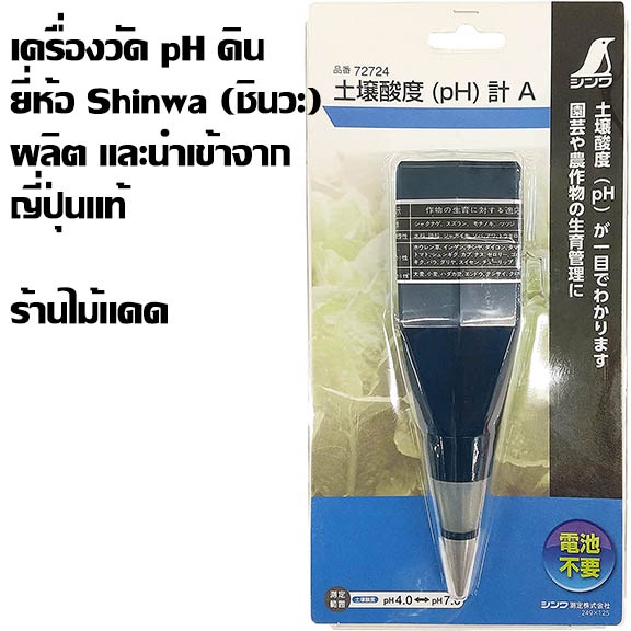 เครื่องวัด pH ดิน ยี่ห้อ Shinwa (ชินวะ) ผลิตและนำเข้าจากญี่ปุ่นแท้ รับประกันคุณภาพ