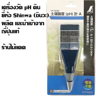 เครื่องวัด pH ดิน ยี่ห้อ Shinwa (ชินวะ) ผลิตและนำเข้าจากญี่ปุ่นแท้ รับประกันคุณภาพ
