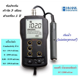 HI8733 เครื่องวัดค่า Conductivity (EC) ในน้ำ แบบภาคสนาม ยี่ห้อ HANNA