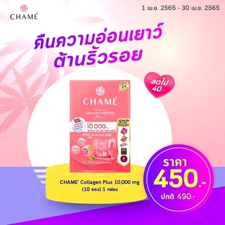 Chame College ชาเม่ คอลลาเจน พลัส 10 ซอง