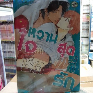 การ์ตูนวาย หนังสือการ์ตูนวาย เรื่่อง หวานใจชีคสุดที่รัก จบในเล่ม