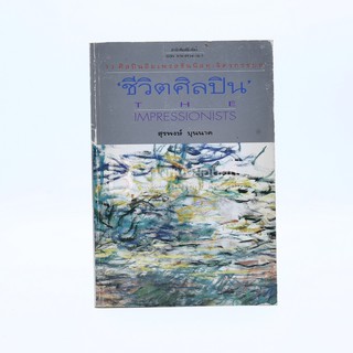 ชีวิตศิลปิน The Impressionists - สุรพงษ์ บุนนาค (หนังสือมือสอง✌️)