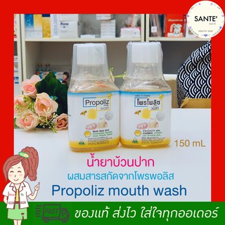 Propoliz Mouth Wash 150 มล. น้ำยาบ้วนปาก ผสมสารสกัดจากโพรโพลิส โพรพอลิส น้ำยาบ้วนปาก