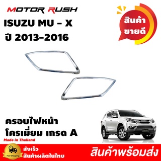 ครอบไฟหน้าโครเมี่ยม  ISUZU MU-X 2013-2016 ครอบไฟหน้าโครเมี่ยม