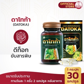 ปราชญา ดาโทก้า (30caps) สูตรดีท็อกซ์ลำไส้ อาหารเสริมจากสมุนไพร