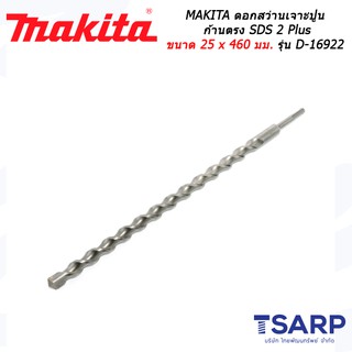 MAKITA ดอกสว่านเจาะปูนก้านตรง SDS 2 Plus ขนาด 25 x 460 มม. รุ่น D-16922