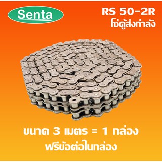 RS50-2R โซ่คู่ โซ่ส่งกำลัง RS 50-2R  เบอร์ 50 (3 เมตร / 1 กล่อง) ( Transmission Roller chain )