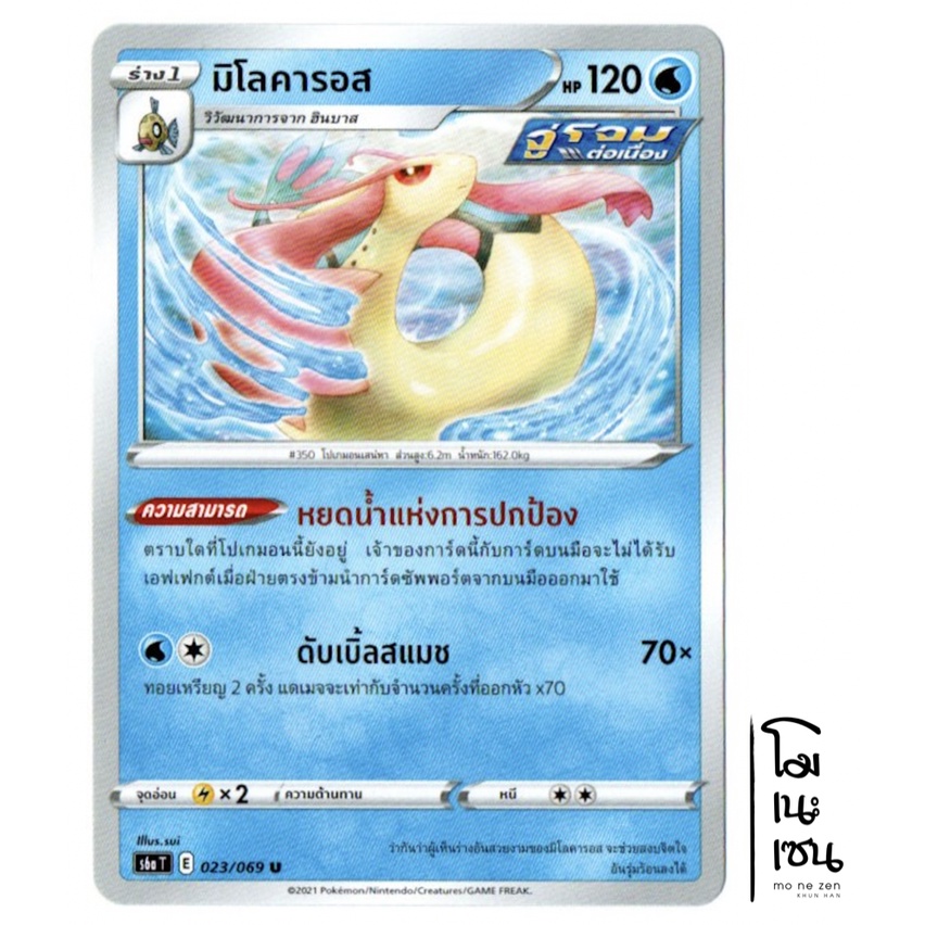 มิโลคารอส 023/069 U - อีวุยฮีโร [s6a T] การ์ดโปเกมอน (Pokemon Trading Card Game)