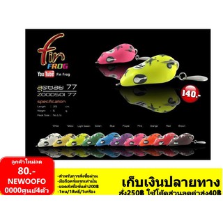 กบยาง ฟิน ฟร็อก Fin Frog  รุ่น สุดซอย 77 3.5 ซน. นน g