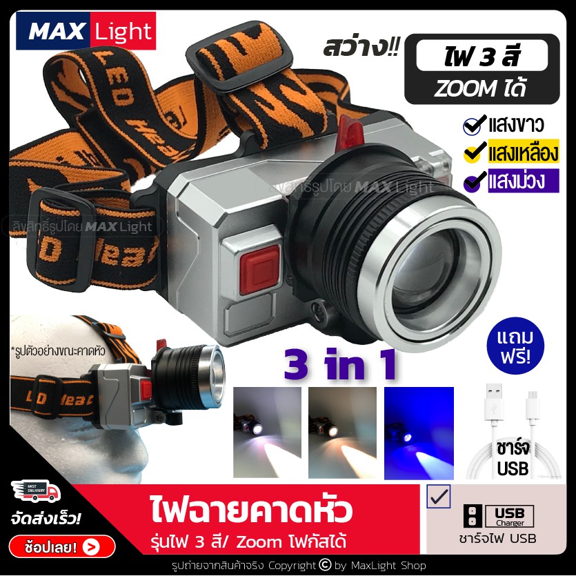 MaxLight ไฟคาดหัว ไฟฉาย สว่าง 3 สีในตัวเดียว (ขาว เหลือง ม่วง) หมุนหัวปรับ Zoom ได้ ชาร์จ USB ทรงสวย