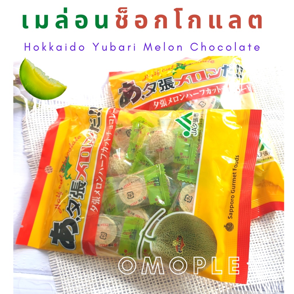 Hokkaido Yubari Melon Chocolate เมล่อนช็อกโกแลต สินค้านำเข้าจากฮอกไกโด Sapporo