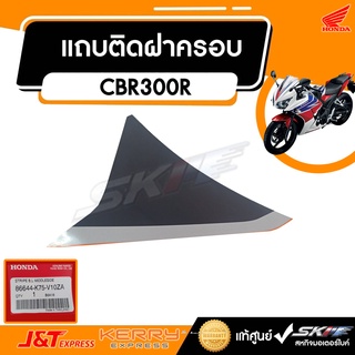 แถบติดฝาครอบ ตัวกลาง ด้านซ้าย  รถรุ่น CBR300RA(H)-5TH แท้ศูนย์  honda (86644-K75-V10ZA)