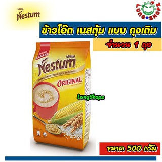 ์NESTUM All Family Cereal Original  เนสตุ้ม เครื่องดื่มธัญพืชรสดั้งเดิม ชนิดเติม/กระป๋อง