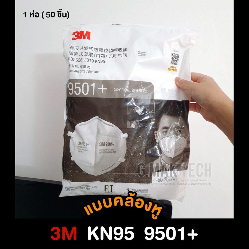 [1ถุง] 3M หน้ากากอนามัย KN95 9501+  แบบคล้องหู ไม่มีวาล์ว ใช้แล้วทิ้ง (1 ถุง บรรจุ  50 ชิ้น)