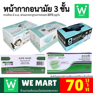 🔥🔥🔥 หน้ากากอนามัยทางการแพทย์ 3 ชั้น  งานไทย อ.ย. Mask ปิดจมูก (1 กล่อง 50 ชิ้น)🔥🔥🔥