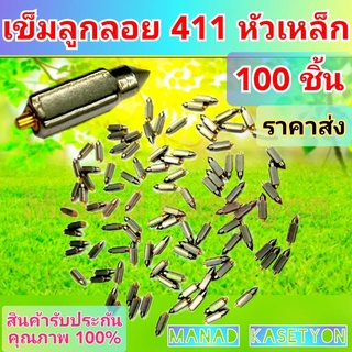 เข็มลูกลอย411หัวเหล็ก ราคาส่ง100ชิ้น ใส่เครื่องตัดหญ้า411ทุกรุ่น