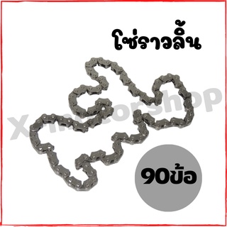 โซ่ราวลิ้น 90 92 88 94ข้อ งานสินค้าคุณภาพ พร้อมส่งในไทย