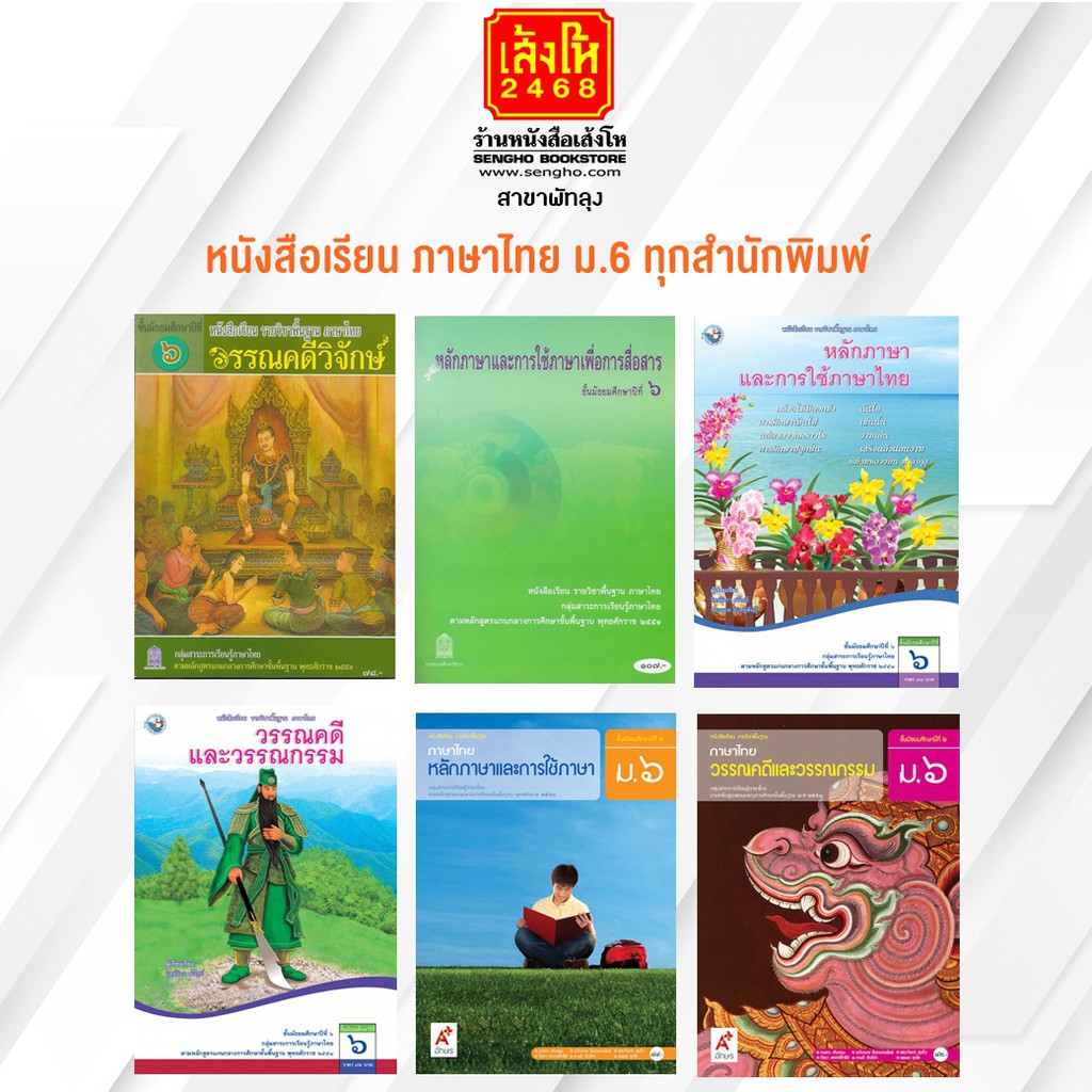 หนังสือเรียน ภาษาไทย ม 6 ทุกสำนักพิมพ์ Shopee Thailand