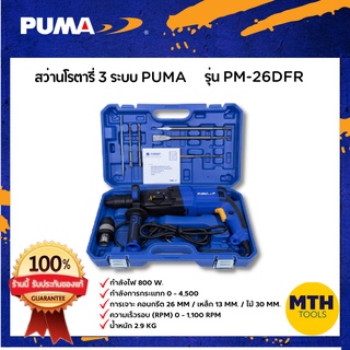 PUMA สว่านโรตารี่ 3 ระบบ รหัส PM-26DFR สว่านกระแทก สว่านเจาะ สกัด เครื่องมือช่าง ของแท้