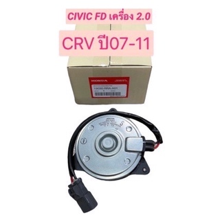 มอเตอร์พัดลม หม้อน้ำ/แอร์ แท้ Honda Civic FD 06-11 2.0L ฝั่งคนนั่ง P/N 19030-RRA-A01 หมุนขวา