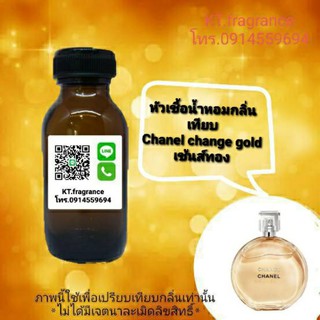 หัวเชื้อน้ำหอมกลิ่นเทียบ Chanel chance gold ขนาด 30ml