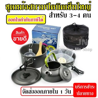 ชุดหม้อสนาม COOKING SET DS-308 ชุดหม้อ+กะทะ+กาต้มน้ำ สำหรับ 3-4 คน แถมฟรีถุงผ้าใส่ชุดหม้ออย่างดี รับประกันสินค้า100%