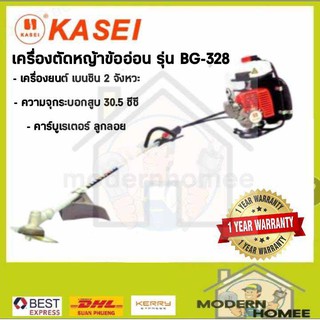 KASEI เครื่องตัดหญ้า รุ่น BG-328 2จังหวะ เบนซิน 30.5 ซีซี ข้ออ่อน เครื่องตัดหญ้าสะพายหลัง สะพายบ่า