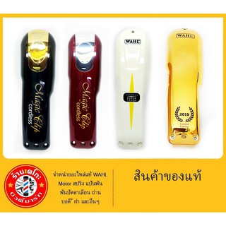 ฝา wahl แท้ สำหรับปัตตาเลี่ยน wahl ไร้สาย