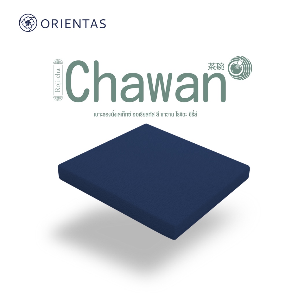 Orientas Roji-Cha รุ่น Chawan เบาะรองนั่งเพื่อสุขภาพ ผลิตจากยางพาราแท้ หนา 2 นิ้ว รองรับสรีระ คืนตัวไว หุ้มปลอกหนัง PVC