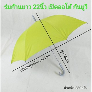 ราคาร่มก้านยาว รหัส 2201 ร่ม 22นิ้ว ร่มกันแดด ร่มกันฝน เปิดAUTO เนื้อผ้าหนา กันรังสีUV ด้ามพลาสติกสีเทา ผลิตในไทย umbrella