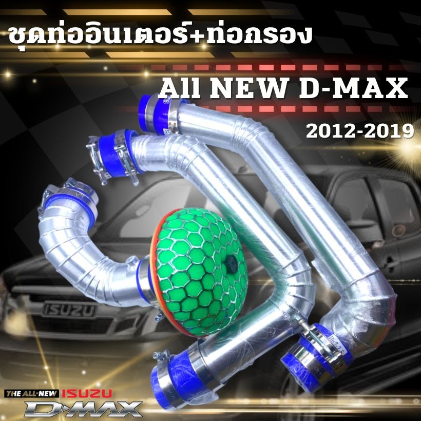 ท่อแทนท่อยาง ดีแม็ค ออนิว ปี2012-2019 (แบบชุดพร้อมกรองเปลือย) แบบควั่น พร้อม อุปกรณ์ติดตั้ง ครบชุด