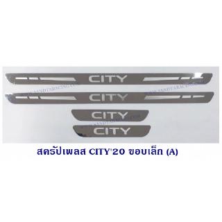 สครัปเพลส ชายบันได HONDA CITY 2020 ฮอนด้า ซิตี้ 2020