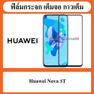 ฟิล์ม ฟิล์มกระจก ฟิล์มกันรอย เต็มจอ กาวเต็ม Film Glass Huawei Nova 5T / 5 T หัวเว่ย