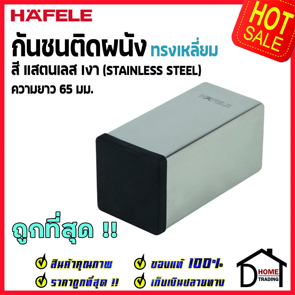 HAFELE กันชนติดผนัง กันชนประตู สแตนเลสเงา ทรงเหลี่ยม ยาว 65mm. ปลายยางกันกระแทกสีดำ Door Stops/ Door
