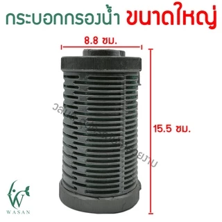 กระบอกกรองน้ำ ต่อกับปั้มน้ำ (ไม่รวมปั๊ม) มีให้เลือก 3 ขนาด