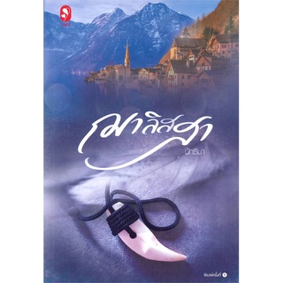 NiyomNiyai (นิยมนิยาย) หนังสือ ฌาลิสสา