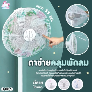 (14316) Fan Guard ตาข่ายคลุมพัดลม มีลายน่ารัก สำหรับพัดลมหน้า 55 ซม.