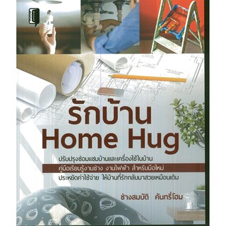 รักบ้าน Home Hug (ปรับปรุงซ่อมแซมบ้าน และเครื่องใช้ในบ้าน หลังน้ำท่วมด้วยตัวเอง คู่มือเรียนรู้งานช่าง, งานไฟฟ้า สำ)