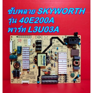 POWER SUPPLY ซับพลาย SKYWORTH รุ่น 40E200A พาร์ท L3U03A ของแท้ถอด มือ2