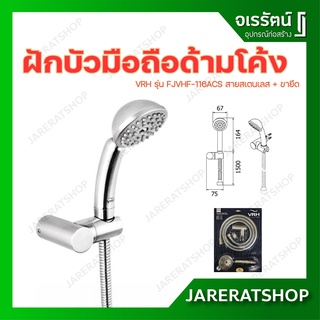 VRH ฝักบัวมือถือด้ามโค้ง + สายสเตนเลส พร้อม ขายึด รุ่น FJVHF-116ACS ฝักบัว