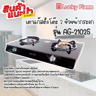 💥Luckyflame เตาแก๊สกระจกนิรภัย หัวคู่ อินฟราเรด+ทองเหลือง รุ่นAG-2102S💖