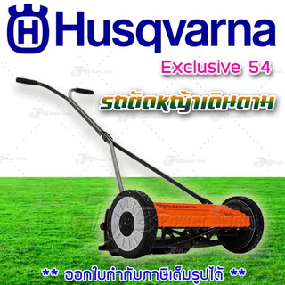 ++พร้อมส่ง++ รถตัดหญ้าแบบเข็น Husqvarna Exclusive 54 คม ทน นาน ปรับได้ ให้การตัดหญ้าเป็นการออกกำลังกายไปในตัว